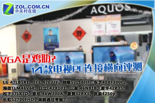 VGA是雞肋?14款電視PC連接橫向評測! VGA是雞肋?14款電視PC連接橫向評測!