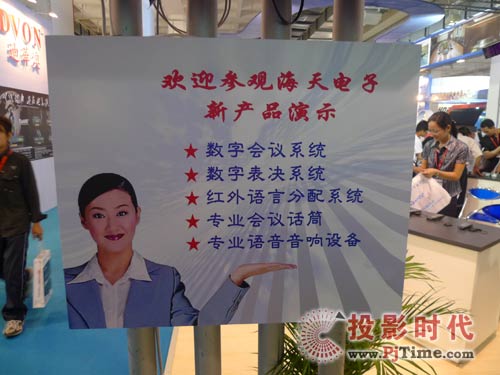 海天電子眾多新品會議系統(tǒng)閃耀PALM EXPO 2009
