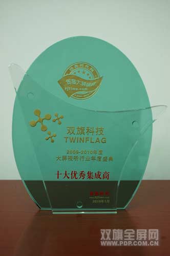 雙旗科技獲“年度大屏視聽行業(yè)十大優(yōu)秀集成商”獎