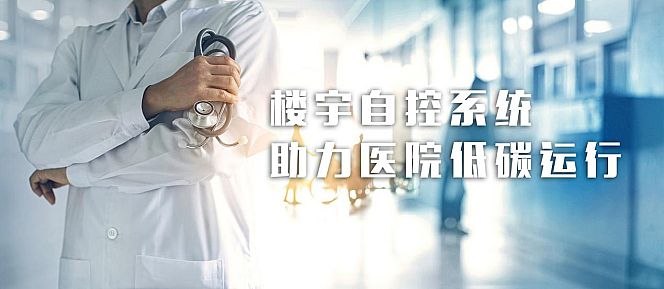 康沃思物聯(lián):數(shù)字化賦能 以樓宇自控系統(tǒng)助力醫(yī)院低碳高效運(yùn)行