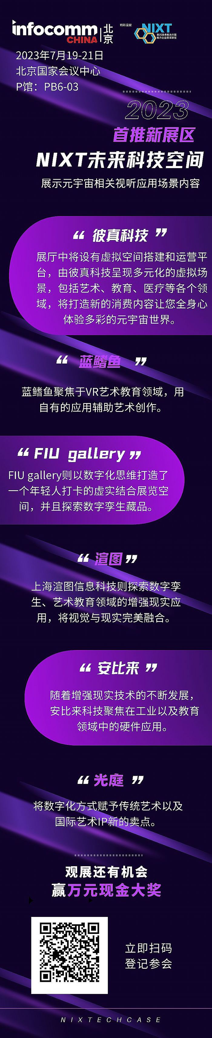 InfoComm China״ξ۽Ԫ棬ơNIXTδ(li)Ƽgչ^(q)