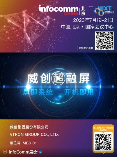ƷCͣ719-21ՁInfoComm China 2023һÄ¼g
