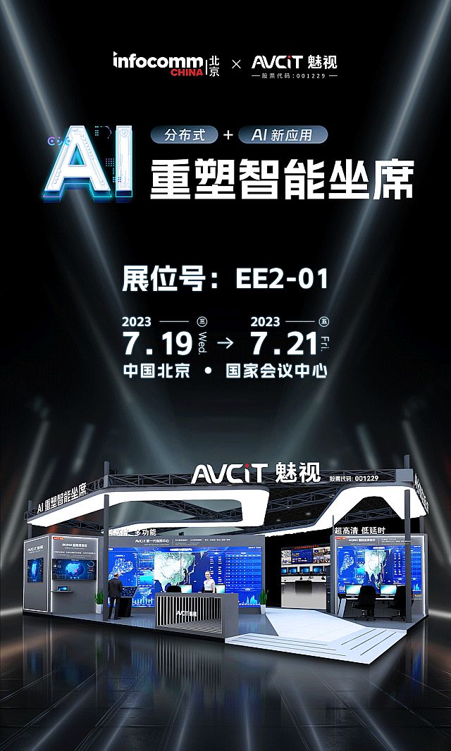 infocomm china 2023ǰ͸AVCiTҕչ^cȿ