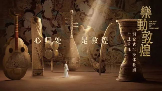 全球首部洞窟式沉浸體驗劇《樂動敦煌》重磅呈現,易科助力敦煌打造文旅新名片