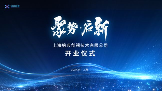 聚勢·啟新 | 上海銘典創(chuàng)視技術(shù)有限公司開業(yè)啟航