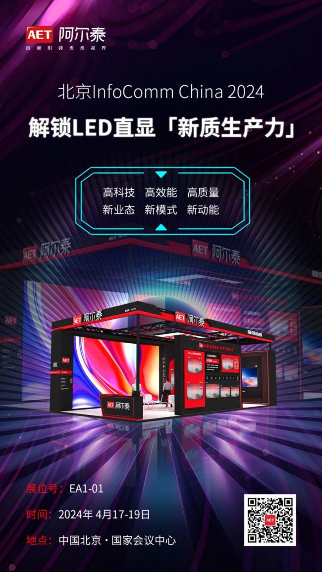 InfoComm China 2024 | AET̩iLEDֱ@|(zh)a(chn)