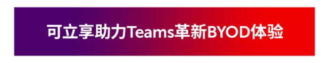 y΢ܛͿɿ_Teams BYODȫw