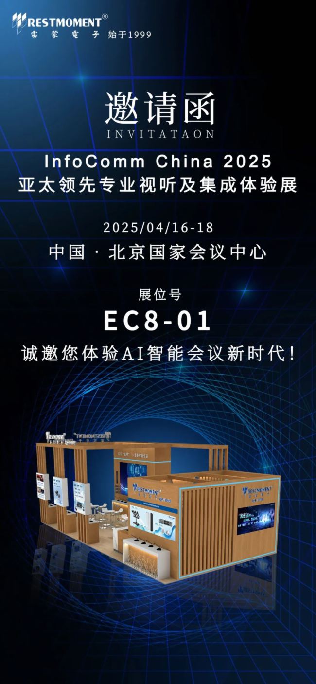 InfoComm China 2025 | RESTMOMENT\(chng)WR