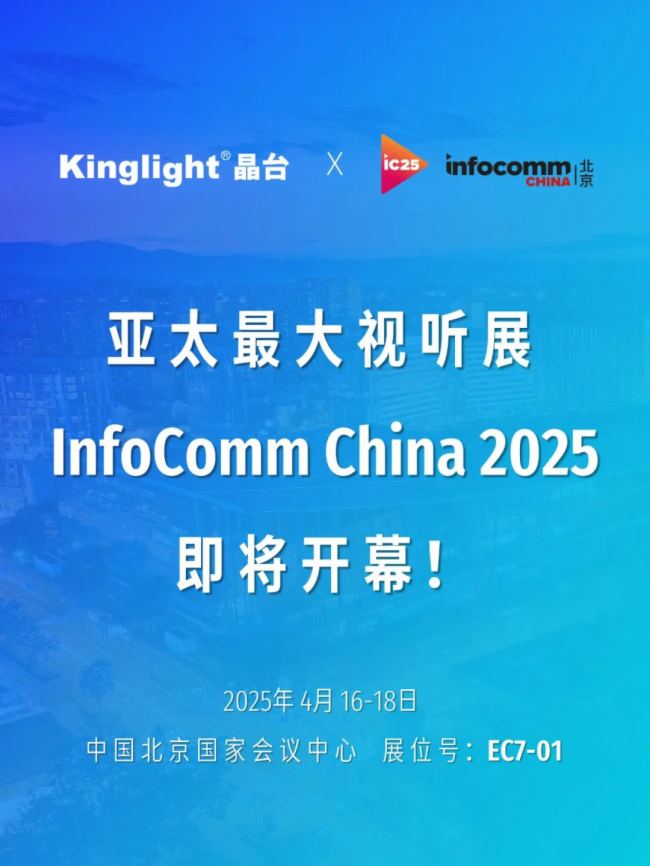 InfoComm China 2025 | Kinglight_ҕ չ