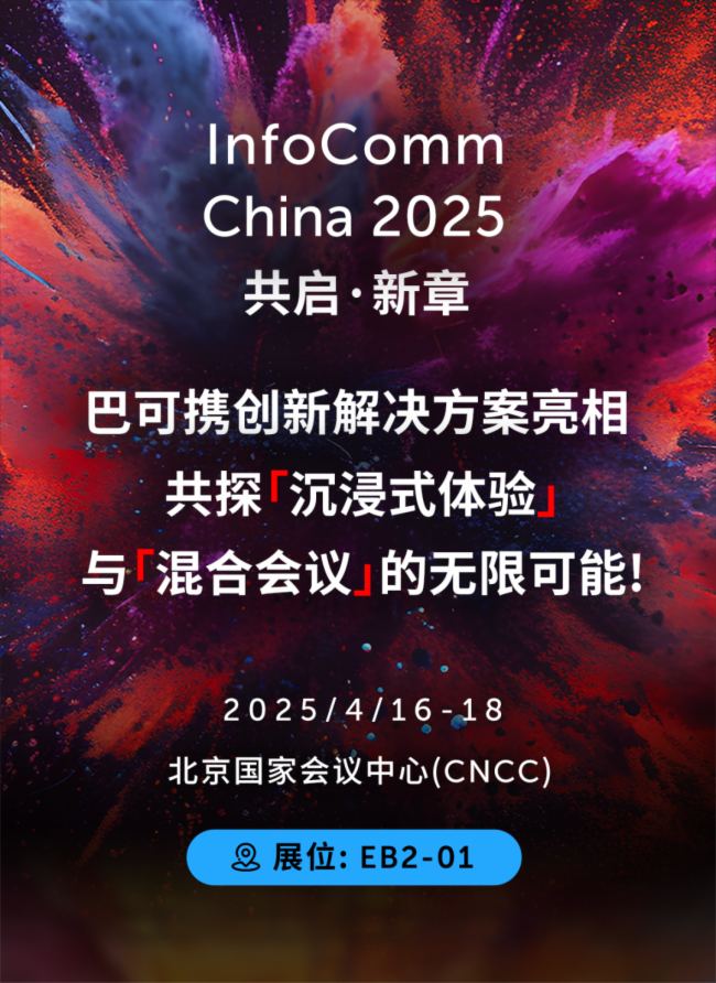 ߴaA(y)s wحͿ@InfoComm China 2025ָ
